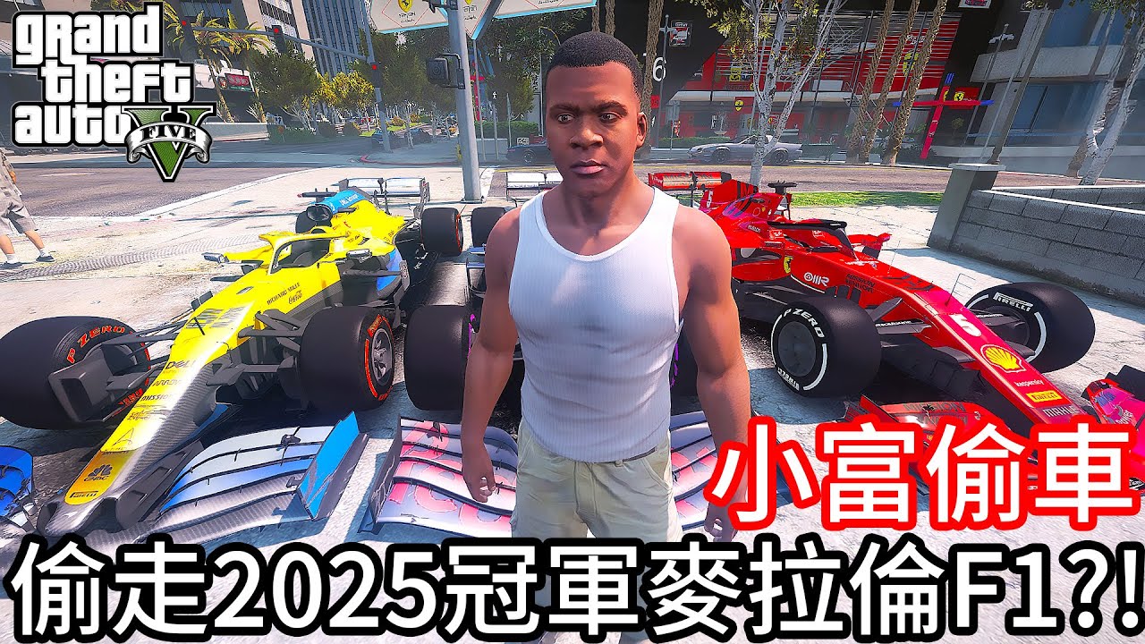 小富偷車 偷走2025年度冠軍麥拉倫F1