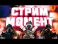 СТРИМ МОМЕНТ ➤ ЛАМПОВЫЙ СТРИМ 18+ ( МОНТАЖ , ФЕЙЛЫ , ПРИКОЛЫ )