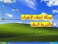 حل مشكلة اختفاء الأيقونات والشريط السفلي و عدم ظهور اي شيء في الشاشة