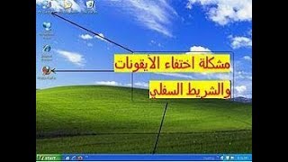 حل مشكلة اختفاء الأيقونات والشريط السفلي و عدم ظهور اي شيء في الشاشة