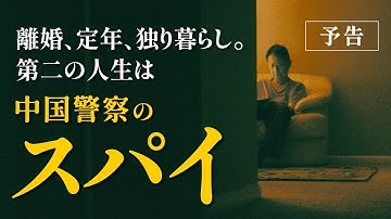 【高齢者×闇バイト】全て実話！映画『ジェリーの災難』中国警察のスパイになる30秒【予告】