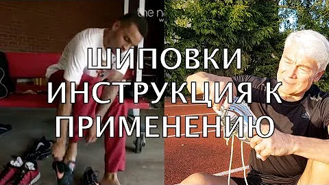 Шиповки. Инструкция по применению. Валерий Жумадилов.