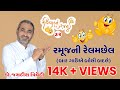 Jagdish Trivedi | રમૂજની રેલમછેલ | Ravivarnu Ranjan - 32 | New Gujarati Jokes