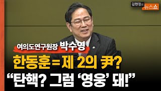 한동훈이 제2의 윤석열? 