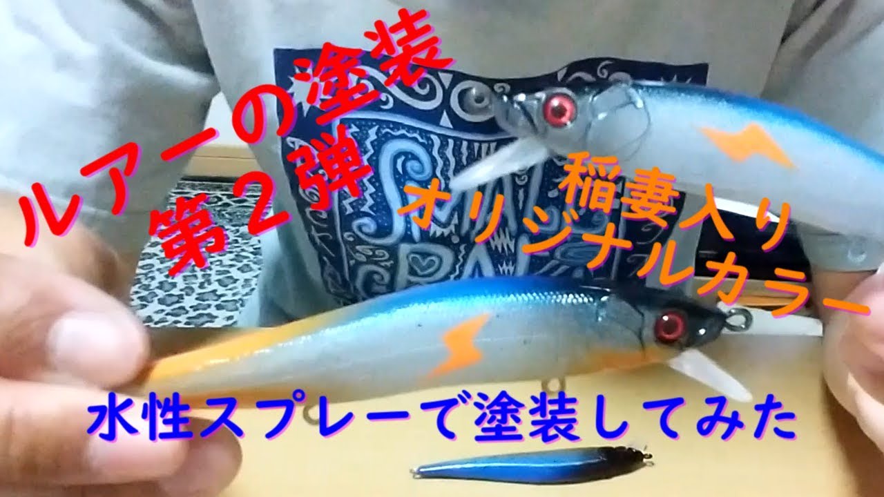 ルアー塗装第2段】水性スプレーでルアー塗装の仕方。オリジナルカラー
