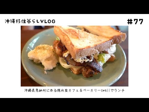 沖縄 おすすめ カフェ 恩納村 Cafe Swell 隠れ家カフェ ベーカリー に行ってきました 77 沖縄移住vlog Youtube