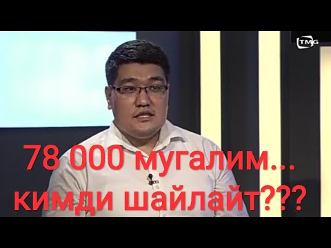 Video: Мугалим окуучуну сабактан чыгарууга укугу барбы