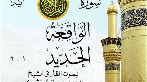 أجمل تلاوة خيالية نادرة إبداع الشيخ محمد صديق المنشاوي - من سورتي الواقعة - الحديد . نوادر 255