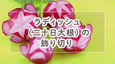 ラディッシュ飾り切り その５ ふわふわ花 Youtube