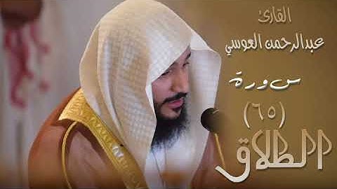 سورة الطلاق (٦٥) بصوت القارئ عبدالرحمن العوسي