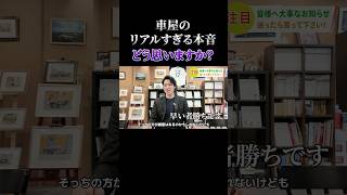 車屋さんのリアルな悩み