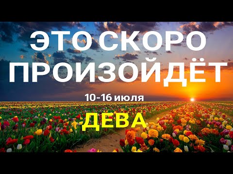ДЕВА🍀 Таро- прогноз на неделю (10-16 июля). Расклад от ТАТЬЯНЫ КЛЕВЕР. Клевер таро прогноз.