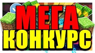 МЕГА КОНКУРС НА 50 ДОРОГИХ ПРИЗОВ! 5 КЛЮЧЕЙ МАЙНКРАФТ , ПЛАЩИ , ПРИВИЛЕГИИ НА СЕРВЕРАХ !