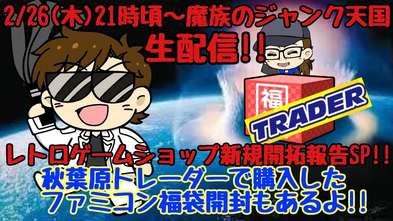 魔族のジャンク天国生配信!!レトロゲームショップ新規開拓報告SP!!秋葉原トレーダーさんで購入したファミコン福袋開封の儀もあるよ!!