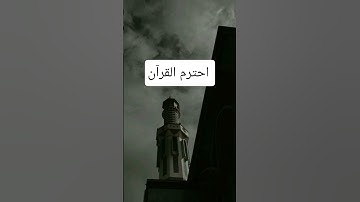 قرآن كريم #youtube #اكسبلور #المصحف #لايك