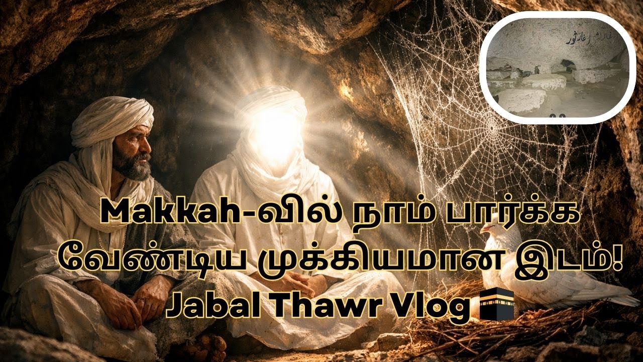 Jabal Thawr Cave History & Trekking Guide | ஜபல் தவ்ர் குகை வரலாறு | Makkah Ziyarat 2026