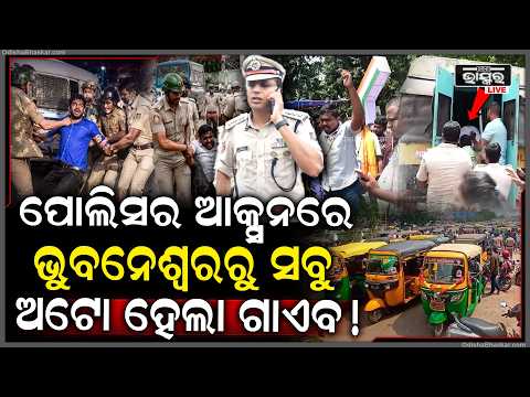 ପୋଲିସ ଆକ୍ସନରେ ଭୁବନେଶ୍ୱରରୁ ଅଟୋ ଗାଏବ! ଆନ୍ଦୋଳନକାରୀ ଡ୍ରାଇଭରଙ୍କୁ କଲା କାବୁ