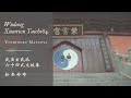 Wudang Xuanwu Taichi 64 | Short ver. 武当玄武派64式太極拳 | ショートver.