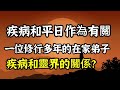 一位修行多年的在家弟子驚覺疾病和「平日作為」有關！很多疾病是由靈魂造成的！