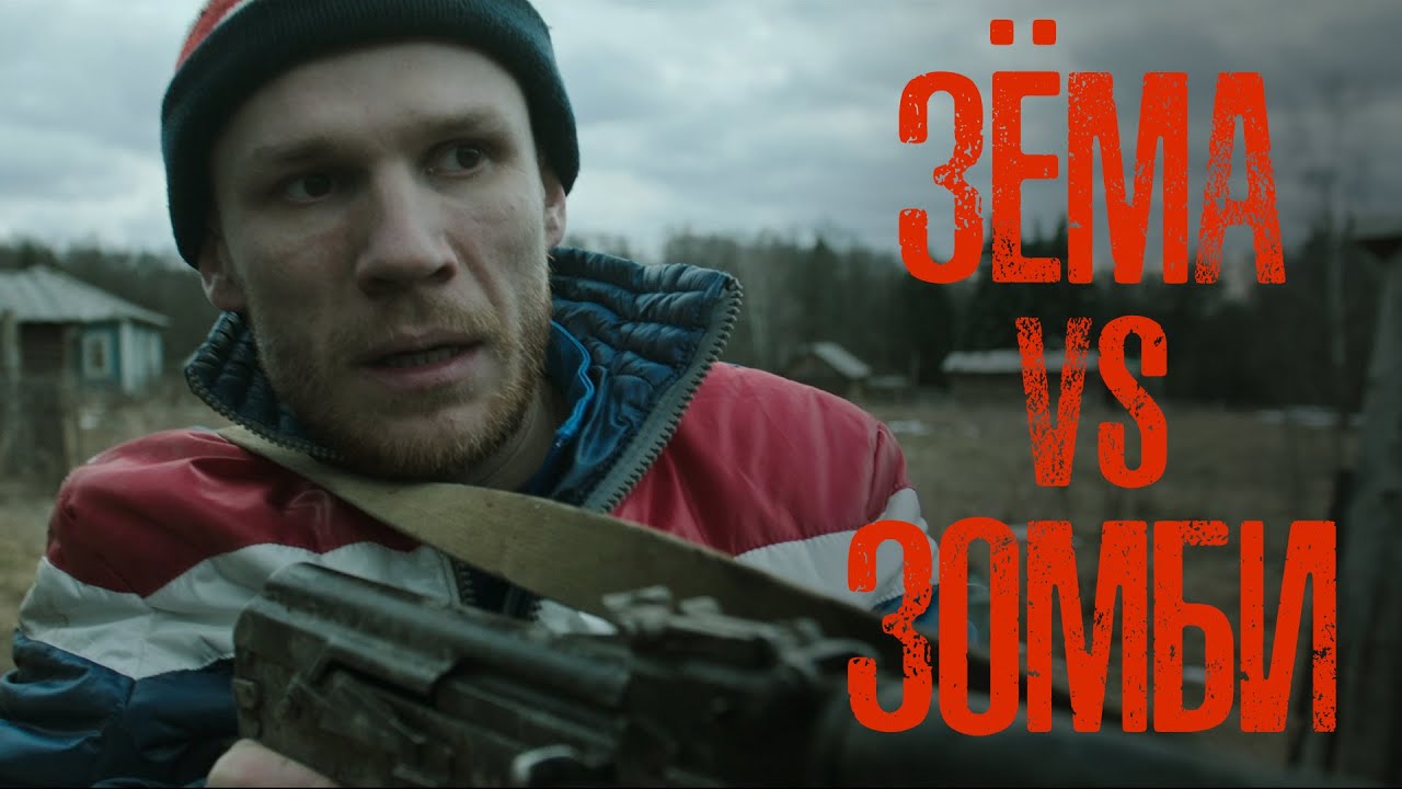 ЗЁМА vs ЗОМБИ. Comedy Zombie Series ZEMA VS ZOMBIE