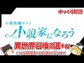 【小説家になろう】おすすめ作品+α　ゆっくり作品紹介　※茶番付き！！