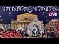 Центр Москвы – НОВЫЙ ГОД 2024