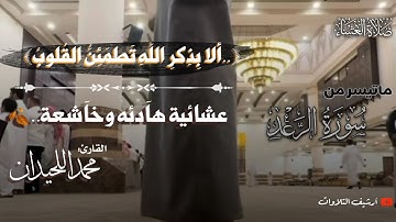 ﴿..أَلا بِذِكرِ اللَّهِ تَطمَئِنُّ القُلوبُ﴾ عشائية هآدئه بأساليب جديده للقارئ محمد اللحيدان ١٤٤٧