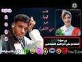  مجادعه فيها عدد من الشعراء بي صوت المطريب الشاعر علي ابراهيم الكباشي  