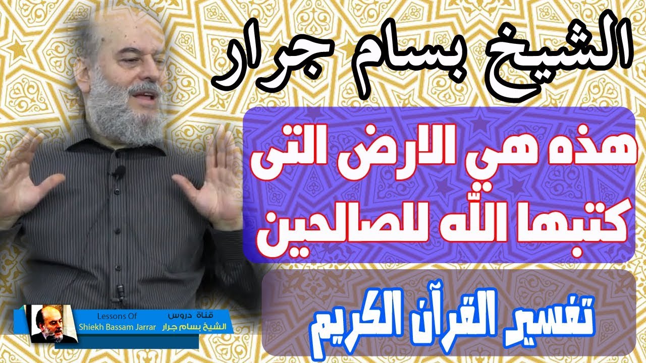 بسام جرار | تفسير ان الارض يرثها عبادي الصالحون