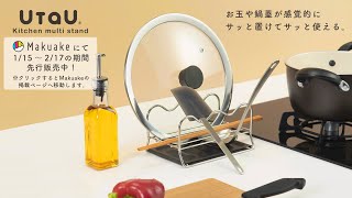 【Makuake/マクアケ】キッチンマルチスタンド / おすすめキッチンツール【UtaU / キッチンマルチスタンド】キッチンツールブランド / kitchen tool brand