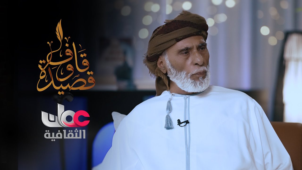 الشاعر محمد داعاس المعشني - قصيدة البكماء