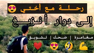 أنا و أختي في رحلة إلى دوار أنزيغ رحلةممتعة جدا. And My Sister I On A Trip To Douar Anzig Are