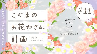 こぐまのお花やさん計画 LIVE #11 | VTuber