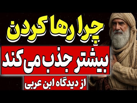 چرا رها کردن بیشتر جذب می کند از نگاه ابن عربی