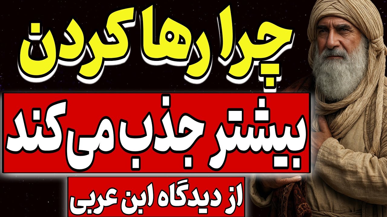 چرا رها کردن، بیشتر جذب می‌کند؟ | از نگاه ابن‌عربی