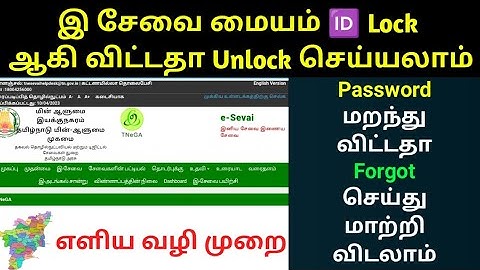 How To Unlock E Sevai Id|How To Forgot Esevai Pass Word | இ சேவை ID Pass Word மறந்து விட்டதா #esevai