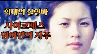 사이코패스 살인자 [엄여인]의 사주풀이