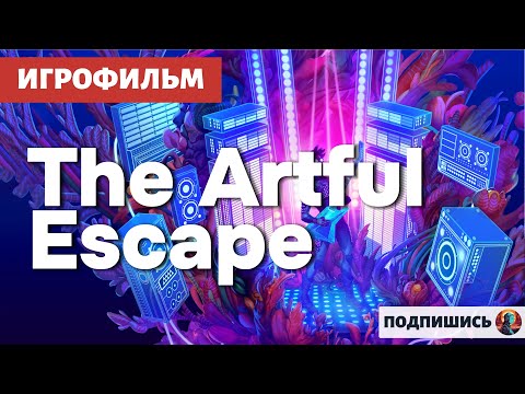 ИГРОФИЛЬМ. The Artful Escape. Полное прохождение без комментариев.