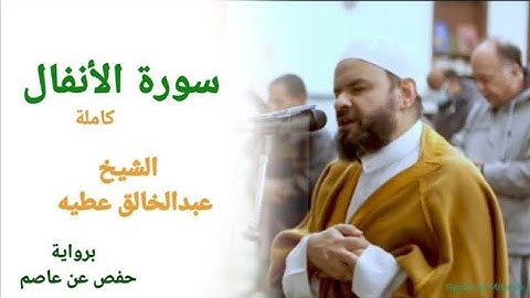 صلاتي  المغرب والعشاء سورة الانفال كاملة برواية حفص -  الشيخ عبد الخالق عطية