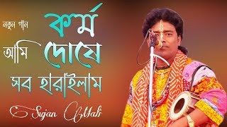 জনম গেলো বিফলে । কর্ম দোষে আমি সব হারাইলাম করবে কি কপালে । সুজন মালি । @smmusic.gazole