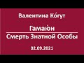 Знамение о гибели Знатной Персоны. Птица Гамаю́н