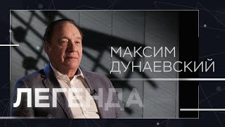 Максим Дунаевский: «Все мужики - трусы» // Легенда