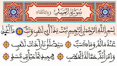 سورة المسد مكتوبة : القارئ العيون الكوشي || المصحف المحمدي الشريف برواية ورش القرءان الكريم