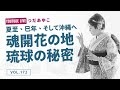 第172回:魂開花の地、琉球の秘密