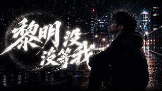 ZML -黎明沒等我「聽懂這首歌的人，都放不下一個人」Official Lyrics Video【高音質 動態歌詞 Lyrics】
