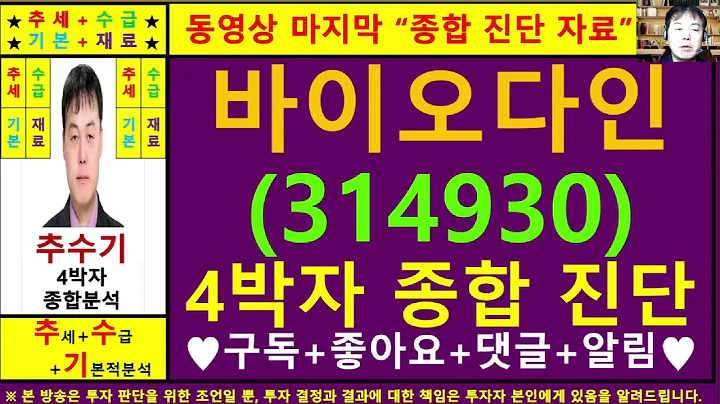 바이오다인(314930)종목진단및향후주가전망 추수기(추수)전문가