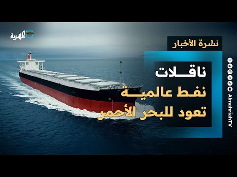 عودة ناقلات النفط للبحر الأحمر وسط تحذيرات من تصعيد عسكري