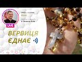 ВЕРВИЦЯ ЄДНАЄ | Молитва на вервиці у прямому ефірі, 17.08.2022