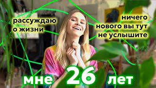 видео: Мне 26! Пол часа рассказываю очевидные вещи: финансы, неудачи, творчество, взросление картинка: Мне 26! Пол часа рассказываю очевидные вещи: финансы, неудачи, творчество, взросление