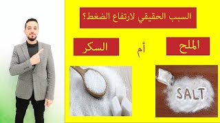 أسباب ارتفاع ضغط الدم | هل الملح يرفع الضغط؟